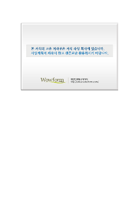 사업계획서 (사업계획서요약문)(사업동기,사업내용및특징) 사업계획서 (사업계획서요약문)(사업동기,사업내용및특징)